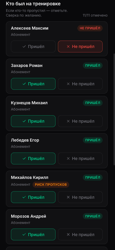 Отметка посещаемости на тренировке
